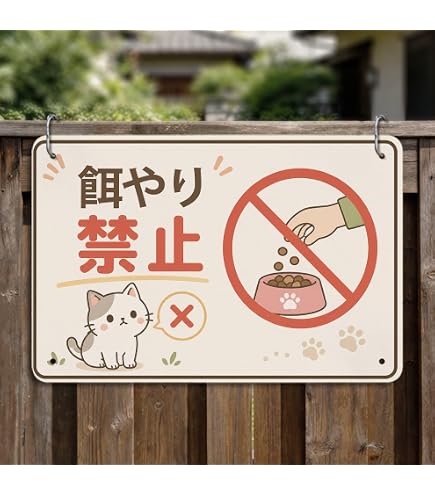 Amazon | 注意! エサやり禁止!! 地域の衛生維持にご協力くださいネコに